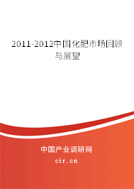 2011-2012中國化肥市場(chǎng)回顧與展望 2011-2012中國化肥市場(chǎng)回顧與展望