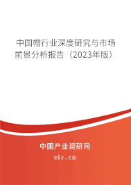 中國(guó)帽行業(yè)深度研究與市場(chǎng)前景分析報(bào)告(2023年版) 中國(guó)帽行業(yè)深度研究與市場(chǎng)前景分析報(bào)告(2023年版)