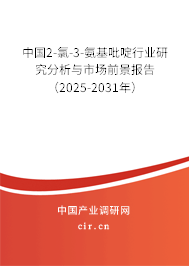 中國2-氯-3-氨基吡啶行業(yè)研究分析與市場前景報告（2025-2031年）