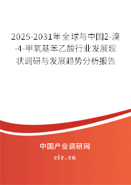 2025-2031年全球與中國(guó)2-溴-4-甲氧基苯乙酸行業(yè)發(fā)展現(xiàn)狀調(diào)研與發(fā)展趨勢(shì)分析報(bào)告 2025-2031年全球與中國(guó)2-溴-4-甲氧基苯乙酸行業(yè)發(fā)展現(xiàn)狀調(diào)研與發(fā)展趨勢(shì)分析報(bào)告