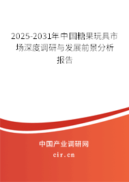 2025-2031年中國糖果玩具市場深度調研與發(fā)展前景分析報告 2025-2031年中國糖果玩具市場深度調研與發(fā)展前景分析報告
