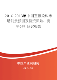 2010-2013年中國(guó)直接染料市場(chǎng)前景預(yù)測(cè)及投資風(fēng)險(xiǎn)、競(jìng)爭(zhēng)分析研究報(bào)告