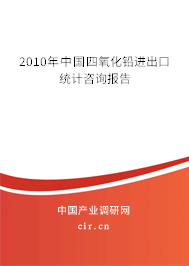 2010年中國四氧化鉛進出口統(tǒng)計咨詢報告