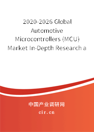 2020-2026 Global Automotive Microcontrollers (MCU) Market In-Depth Research and Trends Report