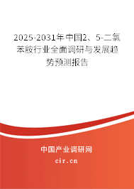 2025-2031年中國2、5-二氯苯胺行業(yè)全面調(diào)研與發(fā)展趨勢預(yù)測報告
