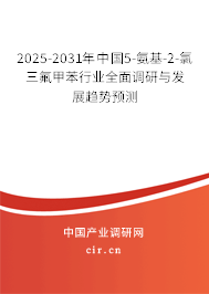 2025-2031年中國5-氨基-2-氯三氟甲苯行業(yè)全面調(diào)研與發(fā)展趨勢預測 2025-2031年中國5-氨基-2-氯三氟甲苯行業(yè)全面調(diào)研與發(fā)展趨勢預測