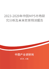 2023-2029年中國MP5市場研究分析及未來前景預(yù)測報告 2023-2029年中國MP5市場研究分析及未來前景預(yù)測報告
