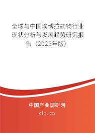 全球與中國埃博拉藥物行業(yè)現(xiàn)狀分析與發(fā)展趨勢研究報告（2025年版）