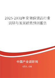 2025-2031年安徽保健品行業(yè)調(diào)研與發(fā)展趨勢(shì)預(yù)測(cè)報(bào)告 2025-2031年安徽保健品行業(yè)調(diào)研與發(fā)展趨勢(shì)預(yù)測(cè)報(bào)告