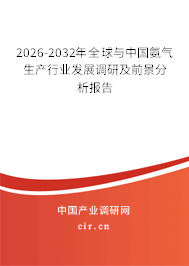 2026-2032年全球與中國(guó)氨氣生產(chǎn)行業(yè)發(fā)展調(diào)研及前景分析報(bào)告