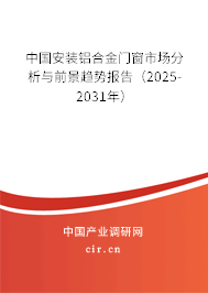 中國安裝鋁合金門窗市場(chǎng)分析與前景趨勢(shì)報(bào)告(2025-2031年) 中國安裝鋁合金門窗市場(chǎng)分析與前景趨勢(shì)報(bào)告(2025-2031年)