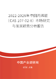 2022-2028年中國丙烯醛（CAS 107-02-8）市場(chǎng)研究與發(fā)展趨勢(shì)分析報(bào)告