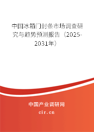 中國冰箱門封條市場調(diào)查研究與趨勢預(yù)測報告(2024-2030年) 中國冰箱門封條市場調(diào)查研究與趨勢預(yù)測報告(2024-2030年)