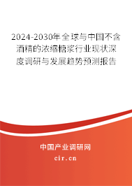 2024-2030年全球與中國不含酒精的濃縮糖漿行業(yè)現(xiàn)狀深度調(diào)研與發(fā)展趨勢預(yù)測報(bào)告