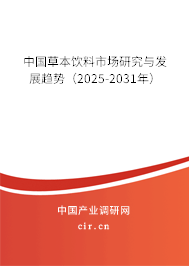 中國草本飲料市場(chǎng)研究與發(fā)展趨勢(shì)(2025-2031年) 中國草本飲料市場(chǎng)研究與發(fā)展趨勢(shì)(2025-2031年)
