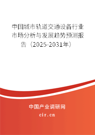 中國(guó)城市軌道交通設(shè)備行業(yè)市場(chǎng)分析與發(fā)展趨勢(shì)預(yù)測(cè)報(bào)告（2025-2031年）