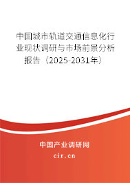 中國城市軌道交通信息化行業(yè)現(xiàn)狀調(diào)研與市場前景分析報告(2025-2031年) 中國城市軌道交通信息化行業(yè)現(xiàn)狀調(diào)研與市場前景分析報告(2025-2031年)