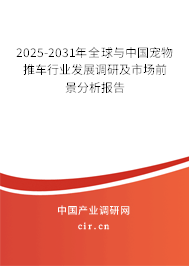 2025-2031年全球與中國寵物推車行業(yè)發(fā)展調(diào)研及市場前景分析報(bào)告 2025-2031年全球與中國寵物推車行業(yè)發(fā)展調(diào)研及市場前景分析報(bào)告