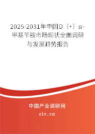 2025-2031年中國(guó)D(+)α-甲基芐胺市場(chǎng)現(xiàn)狀全面調(diào)研與發(fā)展趨勢(shì)報(bào)告 2025-2031年中國(guó)D(+)α-甲基芐胺市場(chǎng)現(xiàn)狀全面調(diào)研與發(fā)展趨勢(shì)報(bào)告
