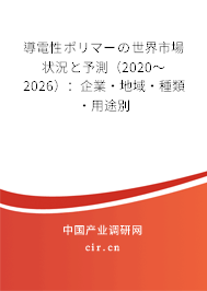 導(dǎo)電性ポリマーの世界市場狀況と予測(2020~2026):企業(yè)·地域·種類·用途別 導(dǎo)電性ポリマーの世界市場狀況と予測(2020~2026):企業(yè)·地域·種類·用途別