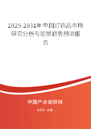 2025-2031年中國燈飾品市場研究分析與前景趨勢預(yù)測報告 2025-2031年中國燈飾品市場研究分析與前景趨勢預(yù)測報告