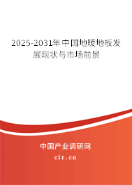 2025-2031年中國地暖地板行業(yè)研究分析與前景趨勢預測報告