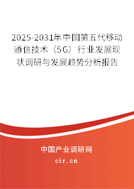 2025-2031年中國第五代移動通信技術(shù)(5G)行業(yè)發(fā)展現(xiàn)狀調(diào)研與發(fā)展趨勢分析報(bào)告 2025-2031年中國第五代移動通信技術(shù)(5G)行業(yè)發(fā)展現(xiàn)狀調(diào)研與發(fā)展趨勢分析報(bào)告