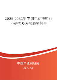 2025-2031年中國(guó)電動(dòng)扶梯行業(yè)研究及發(fā)展趨勢(shì)報(bào)告 2025-2031年中國(guó)電動(dòng)扶梯行業(yè)研究及發(fā)展趨勢(shì)報(bào)告