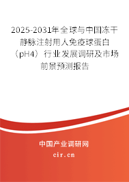 2025-2031年全球與中國凍干靜脈注射用人免疫球蛋白(pH4)行業(yè)發(fā)展調(diào)研及市場前景預(yù)測報(bào)告 2025-2031年全球與中國凍干靜脈注射用人免疫球蛋白(pH4)行業(yè)發(fā)展調(diào)研及市場前景預(yù)測報(bào)告