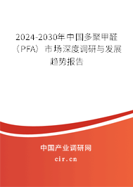 2024-2030年中國多聚甲醛（PFA）市場深度調(diào)研與發(fā)展趨勢報告