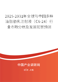 2025-2031年全球與中國多種油脂肪乳注射液(C6-24)行業(yè)市場分析及發(fā)展前景預測 2025-2031年全球與中國多種油脂肪乳注射液(C6-24)行業(yè)市場分析及發(fā)展前景預測