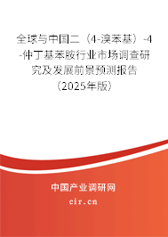 全球與中國二（4-溴苯基）-4-仲丁基苯胺行業(yè)市場調(diào)查研究及發(fā)展前景預(yù)測報(bào)告（2025年版）