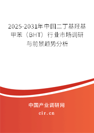2025-2031年中國二丁基羥基甲苯(BHT)行業(yè)市場調(diào)研與前景趨勢分析 2025-2031年中國二丁基羥基甲苯(BHT)行業(yè)市場調(diào)研與前景趨勢分析