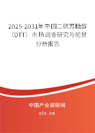 2025-2031年中國(guó)二硫蘇糖醇（DTT）市場(chǎng)調(diào)查研究與前景分析報(bào)告