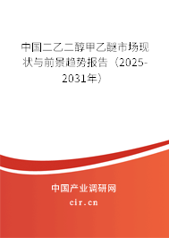 中國二乙二醇甲乙醚市場現(xiàn)狀與前景趨勢報告(2025-2031年) 中國二乙二醇甲乙醚市場現(xiàn)狀與前景趨勢報告(2025-2031年)