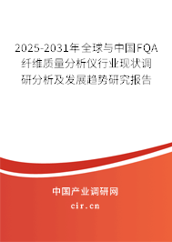 2025-2031年全球與中國(guó)FQA纖維質(zhì)量分析儀行業(yè)現(xiàn)狀調(diào)研分析及發(fā)展趨勢(shì)研究報(bào)告