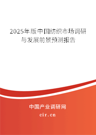 2025年版中國紡織市場(chǎng)調(diào)研與發(fā)展前景預(yù)測(cè)報(bào)告 2025年版中國紡織市場(chǎng)調(diào)研與發(fā)展前景預(yù)測(cè)報(bào)告
