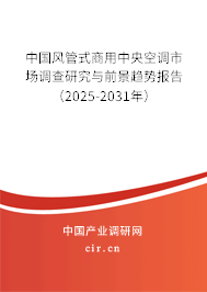 中國風(fēng)管式商用中央空調(diào)市場調(diào)查研究與前景趨勢報(bào)告(2025-2031年) 中國風(fēng)管式商用中央空調(diào)市場調(diào)查研究與前景趨勢報(bào)告(2025-2031年)