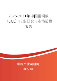 2025-2031年中國覆銅板（CCL）行業(yè)研究與市場前景報告