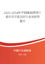 2025-2031年中國氟酮磺隆行業(yè)現(xiàn)狀深度調(diào)研與發(fā)展趨勢報告 2025-2031年中國氟酮磺隆行業(yè)現(xiàn)狀深度調(diào)研與發(fā)展趨勢報告