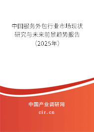 中國服務(wù)外包行業(yè)市場現(xiàn)狀研究與未來前景趨勢報告(2025年) 中國服務(wù)外包行業(yè)市場現(xiàn)狀研究與未來前景趨勢報告(2025年)