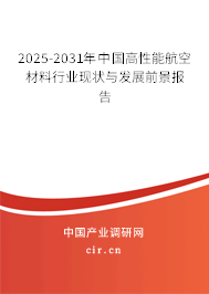 2025-2031年中國高性能航空材料行業(yè)現(xiàn)狀與發(fā)展前景報告
