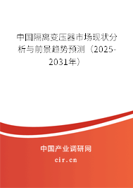 中國隔離變壓器市場現(xiàn)狀分析與前景趨勢預(yù)測(2025-2031年) 中國隔離變壓器市場現(xiàn)狀分析與前景趨勢預(yù)測(2025-2031年)