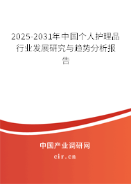 2025-2031年中國個人護(hù)理品行業(yè)發(fā)展研究與趨勢分析報告 2025-2031年中國個人護(hù)理品行業(yè)發(fā)展研究與趨勢分析報告