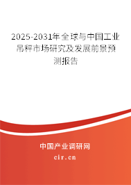 2025-2031年全球與中國工業(yè)吊秤市場(chǎng)研究及發(fā)展前景預(yù)測(cè)報(bào)告 2025-2031年全球與中國工業(yè)吊秤市場(chǎng)研究及發(fā)展前景預(yù)測(cè)報(bào)告