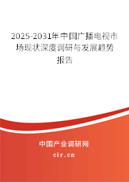 2025-2031年中國廣播電視市場現(xiàn)狀深度調(diào)研與發(fā)展趨勢報(bào)告 2025-2031年中國廣播電視市場現(xiàn)狀深度調(diào)研與發(fā)展趨勢報(bào)告