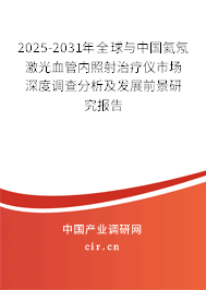 2025-2031年全球與中國氦氖激光血管內(nèi)照射治療儀市場深度調(diào)查分析及發(fā)展前景研究報告