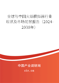 全球與中國火焰模擬器行業(yè)現(xiàn)狀及市場前景報告(2024-2030年) 全球與中國火焰模擬器行業(yè)現(xiàn)狀及市場前景報告(2024-2030年)