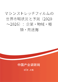 マシンストレッチフィルムの世界市場(chǎng)狀況と予測(cè)(2020~2026):企業(yè)·地域·種類(lèi)·用途別 マシンストレッチフィルムの世界市場(chǎng)狀況と予測(cè)(2020~2026):企業(yè)·地域·種類(lèi)·用途別