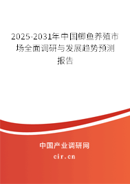 2025-2031年中國鯽魚養(yǎng)殖市場全面調研與發(fā)展趨勢預測報告 2025-2031年中國鯽魚養(yǎng)殖市場全面調研與發(fā)展趨勢預測報告